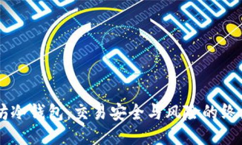 以太坊冷钱包：交易安全与风险的终极对决