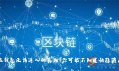 小狐钱包无法进入的真相：你可能不知道的隐藏