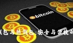 交易所冷钱包与热钱包：安全与便捷的终极对决