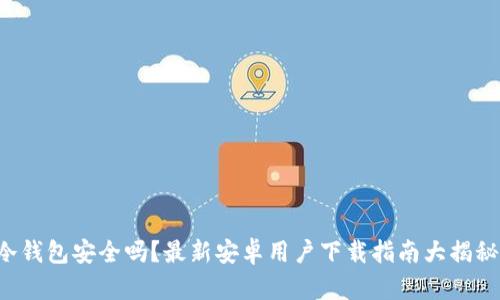 冷钱包安全吗？最新安卓用户下载指南大揭秘！