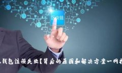 小狐钱包注册失败？背后的原因和解决方案一网