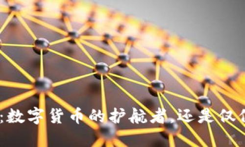 Metamask：数字货币的护航者，还是仅仅是个钱包？