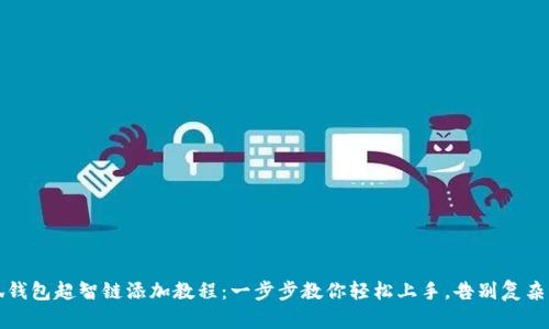 小狐钱包超智链添加教程：一步步教你轻松上手，告别复杂操作