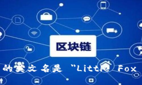 小狐钱包的英文名是 