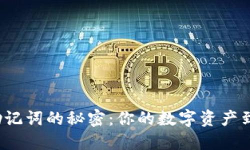揭开钱包助记词的秘密：你的数字资产到底安全吗？
