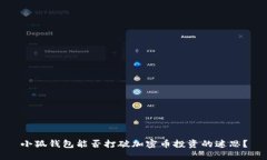 小狐钱包能否打破加密币投资的迷思？