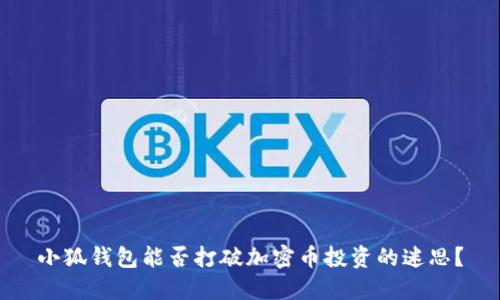 小狐钱包能否打破加密币投资的迷思？