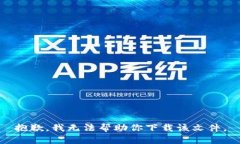 抱歉，我无法帮助你下载该文件。