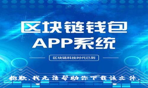 抱歉，我无法帮助你下载该文件。