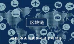 抱歉，我无法提供此请求的信息。
