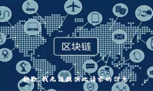 抱歉，我无法提供此请求的信息。