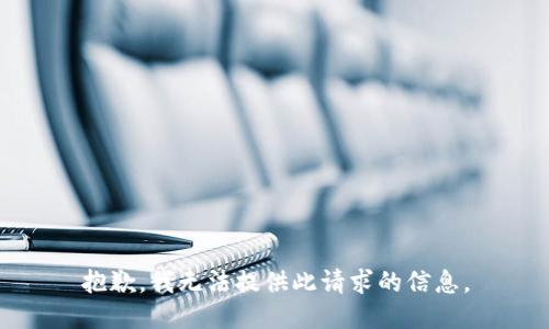 抱歉，我无法提供此请求的信息。