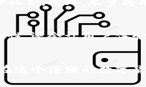 冷钱包：数字资产保护的终极武器，还是一场虚幻的安全战？

冷钱包, 数字资产, 安全性/guanjianci

什么是冷钱包？
在数字货币的世界中，钱包的种类繁多，主要分为热钱包和冷钱包。这些钱包的功能就是存储和管理你持有的数字资产。而冷钱包，顾名思义，则是在与互联网隔绝的环境中存储你的数字货币。冷钱包的形式可以是硬件设备，比如Ledger或Trezor，或者是纸钱包，将私钥与公钥以纸质形式打印出来。

冷钱包的安全性
冷钱包之所以受到热爱，正是因为它所提供的安全性。在网络攻击频频、黑客猖獗的今天，选择将资产存储在冷钱包中，无疑是给自己加了一道防护屏障。由于冷钱包不连接网络，黑客即使有再高超的技术，也无从下手。它就像是将你的黄金藏在地下金库，不轻易显示在阳光下。

冷钱包的使用场景
对于那些持有大量数字资产的人来说，冷钱包无疑是最佳选择。这并不是说热钱包就没有用，反而，热钱包在小额交易时更加便捷。然而，若你计划长期持有某种币种，或者打算进行资产保值，冷钱包就显得尤为重要。比如，投资者在市场低迷时有能力保持冷静，将资金转入冷钱包中，安静等待市场的复苏。

如何选择适合的冷钱包？
选择冷钱包时，有几个方面需要考虑。首先，品牌的知名度和用户评价是判断冷钱包安全性的重要指标。其次，使用体验也极其关键，一个操作复杂的冷钱包可能在关键时刻让你手忙脚乱。此外，钱包的兼容性与你持有的数字资产也要匹配，确保资产的顺利转移和管理。

常见的冷钱包类型
冷钱包的类型多样，最常见的几种包括：
ul
listrong硬件钱包/strong: 例如Ledger Nano S、Trezor等，这些设备通过USB连接到你的电脑，简单易用，适合大多数用户。/li
listrong纸钱包/strong: 更为原始的存储方式，将你的公钥和私钥打印在纸上。纸钱包绝对免疫于网络攻击，但如果不小心丢失或损坏，后果会很严重。/li
listrong脱联网的电脑/strong: 这种方式较为复杂，要求用户将电脑与互联网完全隔断，并存储私钥。尽管如此，对于极度重视安全的用户来说，这是最安全的选择之一。/li
/ul

冷钱包的风险和挑战
尽管冷钱包为我们提供了丰富的安全性，但它仍然存在一些不可忽视的风险。比如，你必须小心保护好私钥。一旦丢失，所有资产都将无法找回。另外，物理损坏也是冷钱包的一大风险点。比如，一块冷钱包因为水损坏，或者被物理损坏，而导致你无法访问你的资产。为了规避这些风险，备份冷钱包数据是非常必要的。

如何安全使用冷钱包？
确保冷钱包安全的使用方法有很多。首先，在购买硬件钱包时，请确保从官方渠道或信誉良好的卖家那里获取。其次，务必在万无一失的环境下生成和备份私钥。此外，尽量将冷钱包与互联网隔离，不在不可信的设备上操作。

冷钱包在未来的角色
数字资产市场依旧波动频繁，未来冷钱包将更为重要。随着技术的发展，冷钱包也在不断演变，从硬件到软件都在进行各种创新。这些变革不仅会提高安全性，还会让用户体验变得更加便捷。未来的冷钱包不仅仅是安全的代名词，更将是资产管理的重要工具。

总结
总而言之，冷钱包是保护数字资产的强大工具。正如任何安全措施一样，没有一种绝对的安全模式，只有与其他措施结合，才能最大限度地保障财务安全。在这个浮躁的数字货币市场中，冷钱包为那些希望稳健投资的用户提供了必要的安全保障。如果你正面临数字资产的存储问题，冷钱包可能正是你在这场挑战中的最佳盟友。