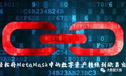 如何轻松将MetaMask中的数字资产转账到欧易交易所？