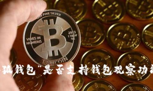 想知道“小狐钱包”是否支持钱包观察功能？看这里！