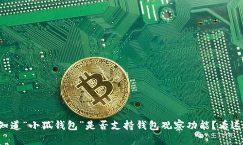 想知道“小狐钱包”是否支持钱包观察功能？看这里！