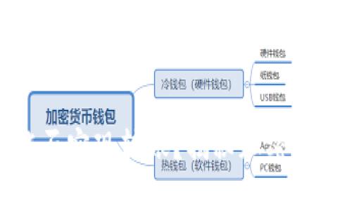 冷钱包之间能否实现转账？揭秘加密货币储存的秘密