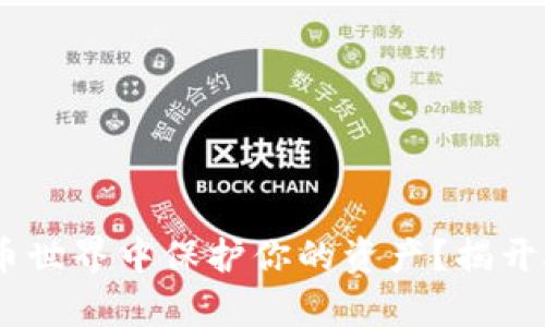 : 如何在加密货币世界中保护你的资产？揭开AE冷钱包的真相！