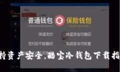 保持资产安全，酷宝冷钱包下载指南！