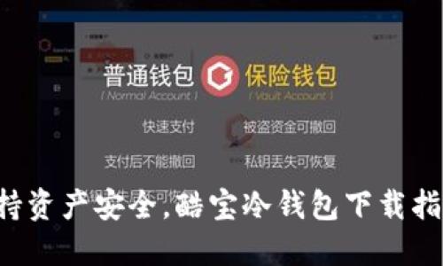 保持资产安全，酷宝冷钱包下载指南！