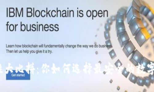 冷钱包的安全性大比拼：你如何选择最安全的数字资产保护方案？