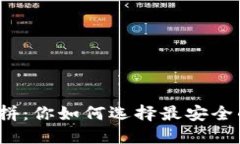 冷钱包的安全性大比拼：你如何选择最安全的数
