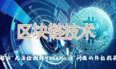 解决“无法检测到MetaMask”问题的终极指南