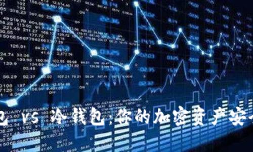 热钱包 vs 冷钱包：你的加密资产安全之战