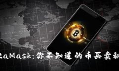 MetaMask：你不知道的币买卖秘密！