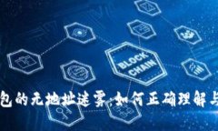 冷钱包的无地址迷雾：如何正确理解与使用