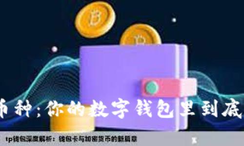 Metamask支持的币种：你的数字钱包里到底能存哪些虚拟资产？