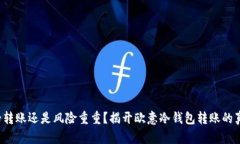 安全转账还是风险重重？揭开欧意冷钱包转账的