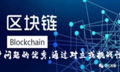 思考一个能解决用户问题的优秀，通过对立或挑