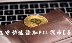 如何在小狐钱包中快速添加FIL代币？手把手教你