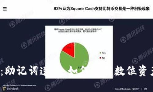 小狐钱包：助记词遗忘，如何逆转数位资产的命运？