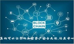 冷钱包：它真的可以让你的加密资产安全无忧，