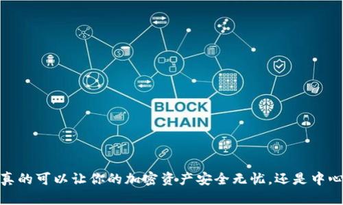 冷钱包：它真的可以让你的加密资产安全无忧，还是中心化的隐患？