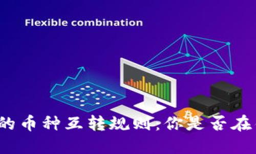 小狐钱包的币种互转规则：你是否在错过机会？