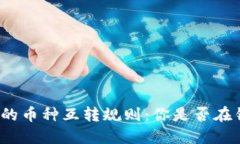 小狐钱包的币种互转规则：你是否在错过机会？
