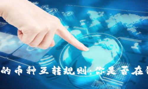 小狐钱包的币种互转规则：你是否在错过机会？