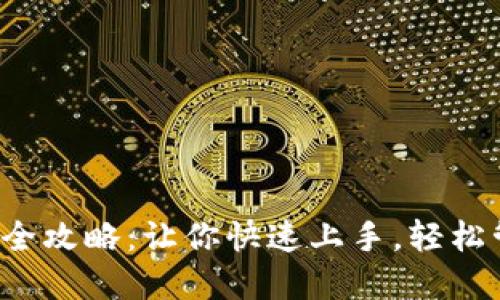 小狐钱包操作全攻略：让你快速上手，轻松管理数字资产！