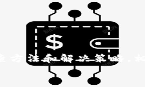   解决比太无法切换冷钱包模式的终极指南！ / 
 guanjianci 比太,冷钱包,加密货币 /guanjianci 

引言
在加密货币的世界中，钱包的选择和使用是一个至关重要的课题。无论你是投资新手还是经验丰富的交易者，冷钱包始终是一个安全的数据存储方式，可以有效保护你的数字资产。然而，有时我们会遇到一些技术问题，比如无法切换到冷钱包模式。在下面的内容中，我们将深入探讨这一问题，并提供解决方案，让你的加密货币之旅更加顺畅。

冷钱包到底是什么？
冷钱包是一种离线保存加密货币的方式，常见的有硬件钱包和纸钱包。由于冷钱包不直接连接互联网，因此相较于热钱包（在线钱包），它在安全性上具有显著优势。冷钱包的设计，让用户在没有网络的情况下控制资产，大大减少了数据被攻击的风险。
想象一下，如果你把所有的财产存放在银行保险箱中，只有你才能打开，这就像是冷钱包的基本原理。冷钱包真正体现了“自己掌握自己资产”的理念，能够让你在充满不确定性的加密市场中，更加从容不迫地保护自己的资产。

为何会遇到无法切换冷钱包的情况？
在使用比太或其他加密钱包时，可能会遇到无法切换到冷钱包模式的问题。这种情况可能由多种因素引起。了解问题的根源，有助于我们更好地找到解决方案。

h41. 软件更新问题/h4
比太或者其他加密钱包的软件版本如果过旧，可能导致与冷钱包的兼容性问题。定期更新软件是确保你拥有最新功能和修复的有效方式。

h42. 网络连接问题/h4
虽然冷钱包不需要持续连接互联网，但在切换模式时可能需要与比太的服务器进行交流。如果你的网络不稳定，可能导致切换失败。

h43. 系统权限设置/h4
某些设备的系统权限设置可能限制了比太的正常运行。确保你的设备可以访问必要的权限，有助于顺利切换模式。

h44. 硬件故障/h4
如果你使用的是硬件冷钱包，可能会因设备故障或损坏而无法切换。这种情况需要专门的技术支持来解决。

解决方案：切换到冷钱包模式的步骤
虽然无法切换到冷钱包模式可能会让人感到沮丧，但下面的步骤将帮助你逐步排查问题并找出解决方案。

h4步骤一：检查软件版本/h4
首先，确保你的比太软件是最新版本。访问官方网站，查看是否有新版本更新。如果有，及时下载并安装更新。

h4步骤二：确保网络连接稳定/h4
在切换到冷钱包模式时，确保你的网络连接稳定。可以尝试切换到不同的网络，例如从Wi-Fi切换到移动数据，或者尝试重启路由器。

h4步骤三：检查系统权限/h4
在你的设备中检查相关的系统权限设置。确保比太应用具有访问必要功能的权限，例如网络访问权限，以确保能够正常工作。

h4步骤四：重启设备/h4
有时候，简单的重启可以解决不少问题。重启你的设备，然后再次尝试切换到冷钱包模式。

h4步骤五：联系客户支持/h4
如果上述步骤都无法解决问题，你可以尝试联系比太的客户支持。提供尽可能多的细节，包括设备型号、操作系统版本和遇到的具体问题，他们的专业团队会给你量身定制的解决方案。

冷钱包的优势与劣势
虽然冷钱包在保护数字资产方面有诸多优点，但了解其劣势也很重要。下面我们来分析一下冷钱包的优势与劣势。

h4优势/h4
1. **安全性高**：由于冷钱包不连接互联网，黑客攻击的风险显著降低。
2. **长时间存储**：对于希望长期持有资产的投资者，冷钱包是理想的选择。
3. **控制权**：用户完全掌握自己资产的私钥，再也不需要担心第三方盗窃或平台倒闭。

h4劣势/h4
1. **使用不便**：相较于热钱包，冷钱包在日常交易中可能显得不够便捷。
2. **丢失风险**：如果你不妥善保存冷钱包的备份，一旦丢失或损坏，将会导致资产永久丢失。
3. **技术门槛**：对于某些用户，设置和管理冷钱包可能有一定的学习曲线。

如何选择合适的冷钱包？
选择冷钱包时，要考虑多个因素以确保选择最符合自己需求的产品。以下是一些建议：

h41. 安全性/h4
安全性是选择冷钱包最重要的因素之一。确保其具备强大的加密技术和良好的用户反馈。

h42. 用户友好性/h4
对于不熟悉加密技术的用户，选择带有简单操作界面的冷钱包会更加友好。查看用户评价，了解产品的易用性。

h43. 支持的币种/h4
不同品牌的冷钱包支持的币种可能有所不同，确保所选钱包兼容你持有的所有数字资产。

h44. 硬件品牌的信誉/h4
选购知名品牌的冷钱包，他们通常有更好的售后支持和用户社区。

结论
在加密货币投资的旅程中，冷钱包无疑是保障资产安全的一种重要方式。然而，用户在使用过程中可能遇到的切换模式问题，往往让人感到困扰。通过上述的检查方法和解决策略，相信你能够顺利解决无法切换冷钱包模式的问题，继续享受愉快的数字资产管理体验。
记住，保持学习和更新信息时至关重要的，只有这样才能在这个快速变化的世界中，不断增长你的知识和技能。祝你在加密货币投资中发展顺利，获得成功！