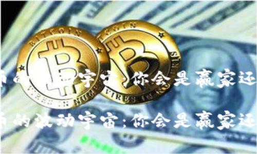 数字货币的波动宇宙：你会是赢家还是输家？

数字货币的波动宇宙：你会是赢家还是输家？