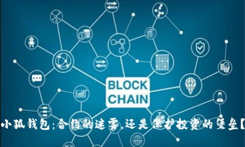 小狐钱包：合约的迷雾，还是保护投资的堡垒？