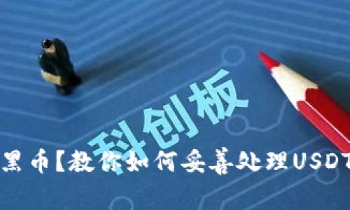 意外收到黑币？教你如何妥善处理USDT中的风险
