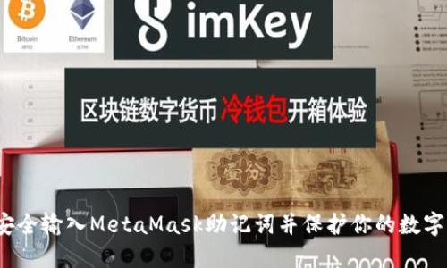 如何安全输入MetaMask助记词并保护你的数字资产？