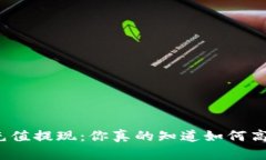 小狐钱包充值提现：你真的知道如何高效操作吗
