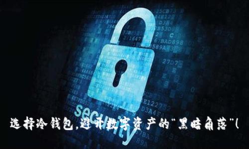 选择冷钱包，避开数字资产的“黑暗角落”！