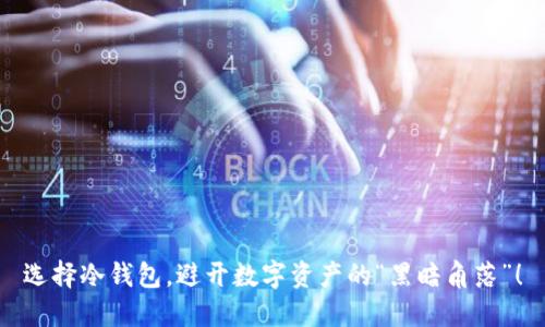 选择冷钱包，避开数字资产的“黑暗角落”！