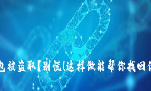 小狐钱包被盗取？别慌！这样做能帮你找回你的资产